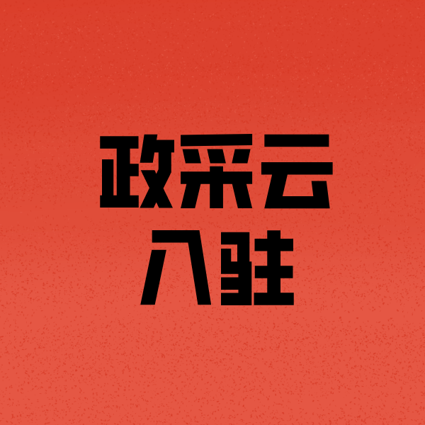 永昌政采云注册