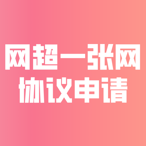 永昌网超一张网协议申请