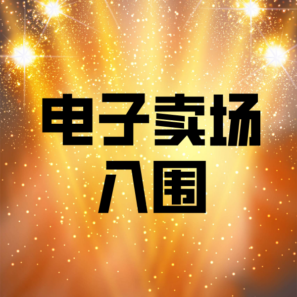 永昌电子卖场入围