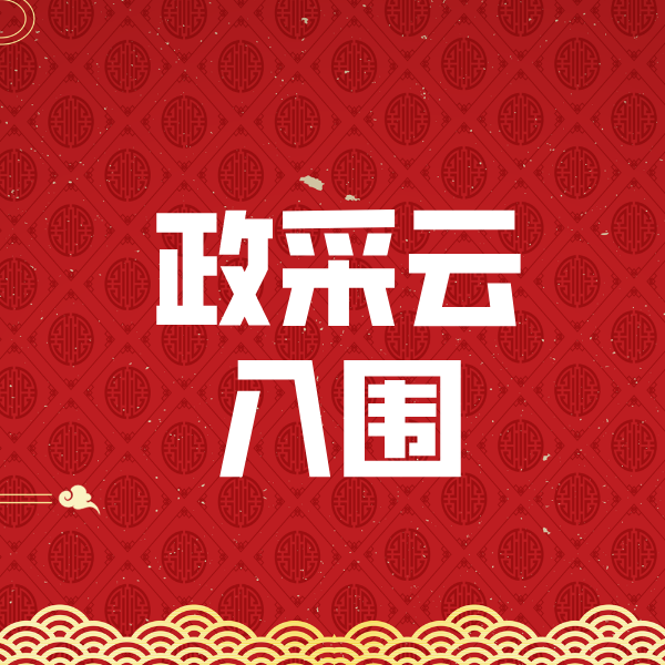 永昌政采云入围