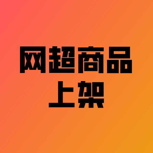 永昌政采云产品上架
