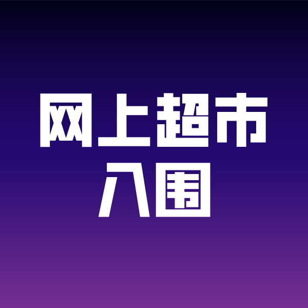 永昌政采云网上超市入围