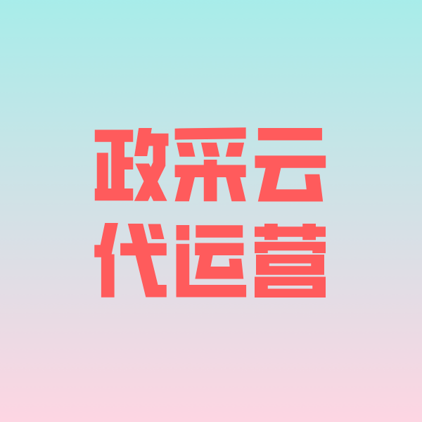 永昌政采云代运营