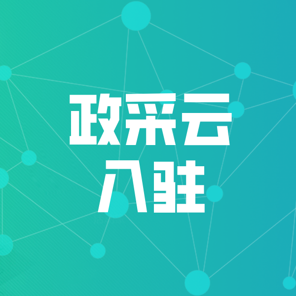 永昌政采云入驻